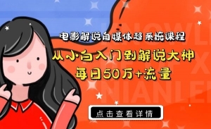电影解说自媒体超系统课程
