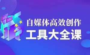 自媒体高效创作工具大全课