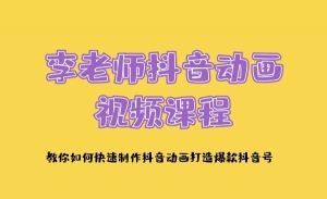 李老师抖音动画视频课程