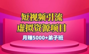 短视频引流虚拟资源，月赚5000+弟子班