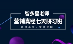 智多星营销真经七天研习班 让你在营销世界里 如鱼得水，畅通无阻