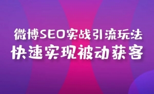 微博SEO实战引流玩法 快速实现被动获客