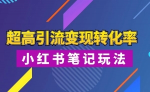 小红书笔记玩法超高引流变现转化率