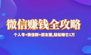 微信赚钱全攻略
