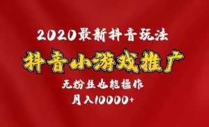 抖音小游戏推广，无粉丝，月入过万