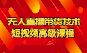 抖音快手西瓜无人直播带货技术教程