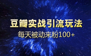 豆瓣实战引流玩法，每天被动来粉100+