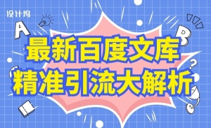 百度文库精准引流大解析