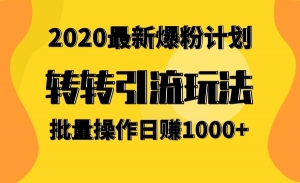 2020最新爆粉计划，转转引流玩法，批量操作日赚1000+