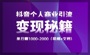 抖音个人商业引流变现秘籍，单日赚1000-2000
