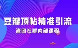 豆瓣顶帖精准引流实战教程