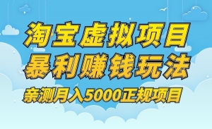 淘宝虚拟项目暴利玩法，亲测月入5000正规项目
