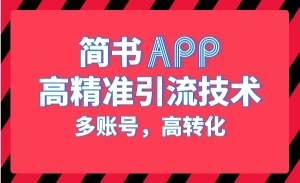 简书APP高精准引流技术，多账号高转化