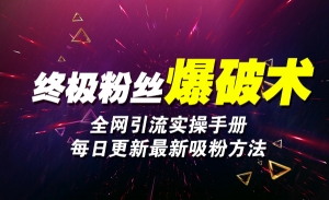 音频引流训练营，每天30-50量，转化超级高