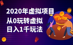 2020年虚拟项目，从0玩转虚拟日入1千玩法