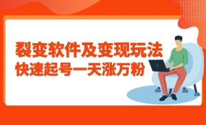 裂变软件及变现玩法，快速起号一天涨万粉