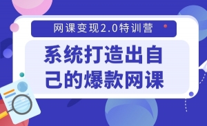 系统打造出自己的爆款网课，年收入200w+