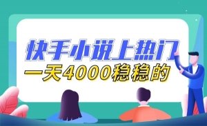 快手小说项目上热门技术，一天4000稳稳的