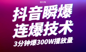 抖音瞬爆连爆技术，3分钟爆300W播放量