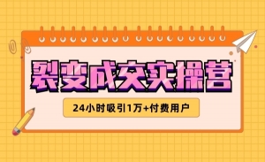 裂变成交实操营，24小时吸引1万+付费用户