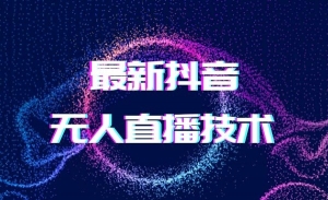 0基础0粉丝，快手直播带货特训营
