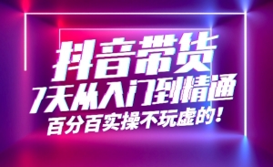 揭秘直播电商核心真相，淘宝直播小白到高手进阶学习