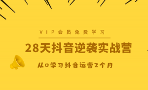 抖音逆袭实战营，从0学习抖音运营2个月