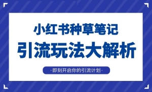 小红书种草笔记引流玩法大解析