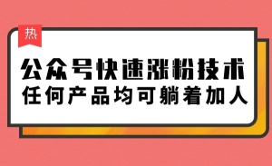 公众号快速涨粉技术，任何产品均可躺着加人
