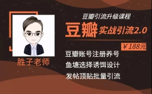 豆瓣实战引流2.0，豆瓣引流升级课程