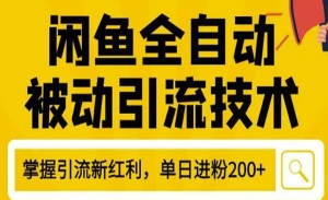 最新闲鱼全自动被动引流技术，闲鱼账号打造，日加200精准粉操作细节