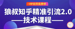 知乎精准引流2.0每天花1-2小时源源不断的被动流量主动添加