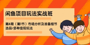 闲鱼项目玩法实战班·第8期（第1节）市场分析及准备细节选品
