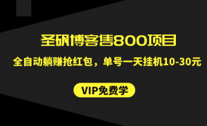 圣矾博客售800项目：全自动躺赚抢红包，单号一天挂机10-30元