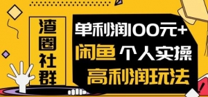 闲鱼无货源项目，单利润100+闲鱼个人实操高利润玩法