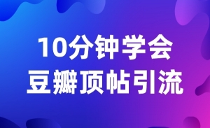 10分钟学会豆瓣顶帖引流