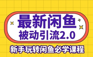 最新闲鱼被动引流2.0技术，日加200精准粉操作细节