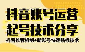 抖音账号运营和起号技术分享（抖音推荐机制+新账号快速贴标技术）