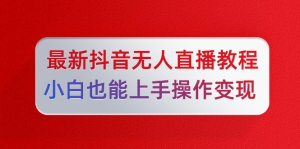 最新抖音无人直播教程