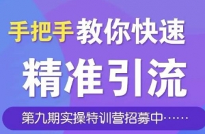 手把手教你快速从0到1引流、涨粉、裂变、自动化循环