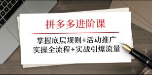 拼多多进阶课掌握底层规则+活动推广+实操全流程+实战引爆流量