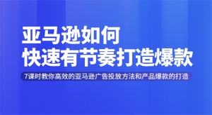亚马逊如何快速有节奏打造爆款高效广告投放方法