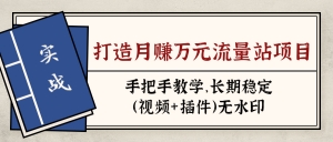 实战打造月赚万元流量站项目：手把手教学，长期稳定