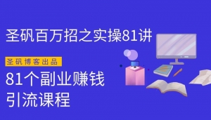 81个副业赚钱：引流系列课程