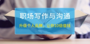 职场写作与沟通：升级个人品牌，让你10倍值钱