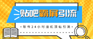 贴吧半自动化霸屏引流，软件24小时挂机顶帖引流，自动化月赚上万