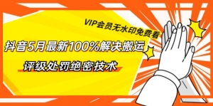 抖音最新100%解决搬运评级处罚绝密技术