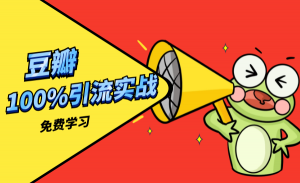 豆瓣实战引流100%爆引