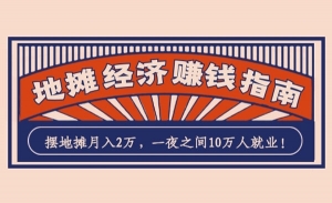 摆地摊赚钱方案全攻略，送地摊解说词