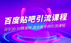 百度贴吧引流课程